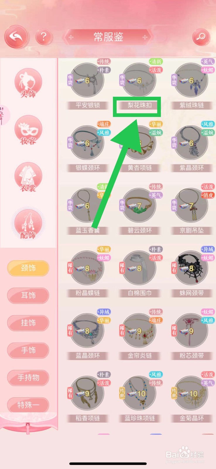 花之舞怎么查看常服鉴的梨花珠扣