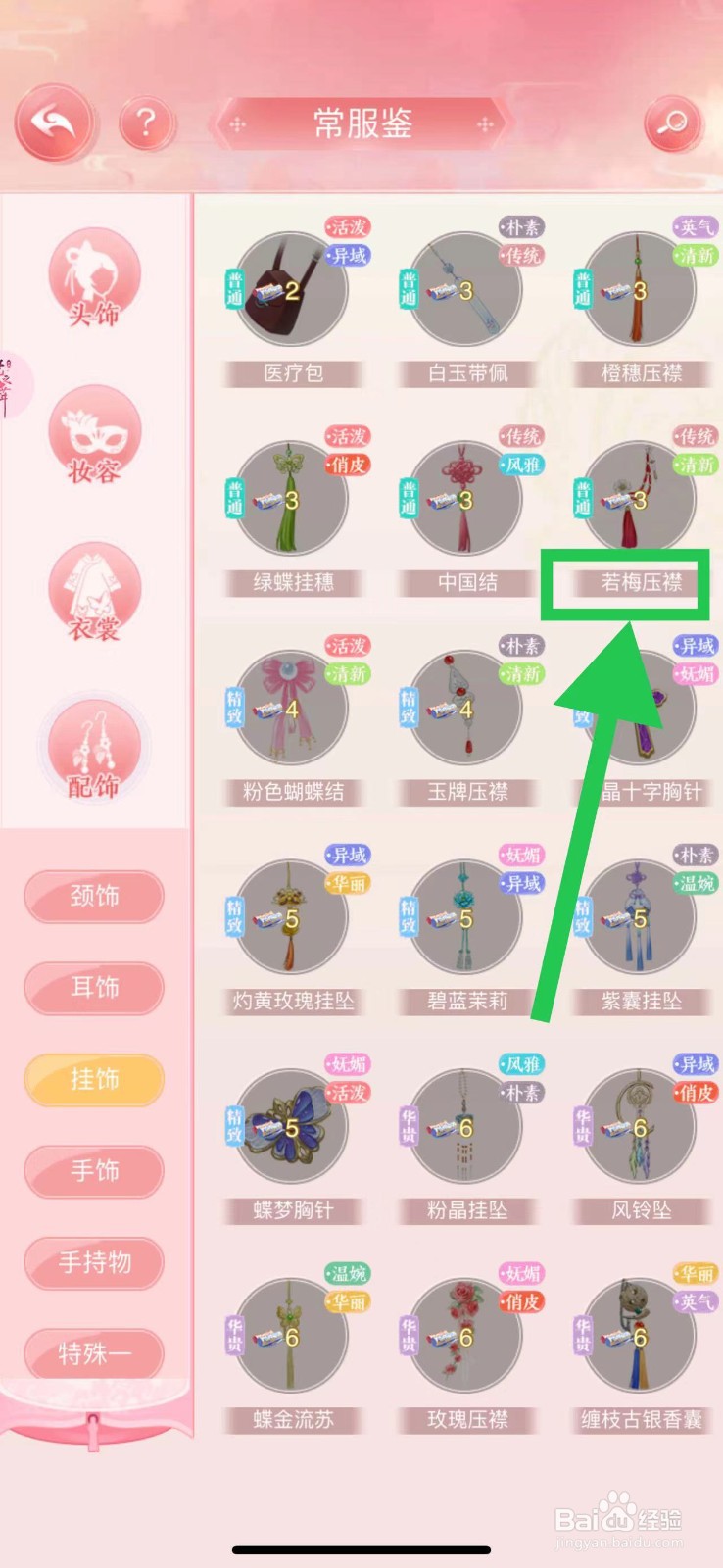花之舞怎么查看常服鉴的若梅压襟