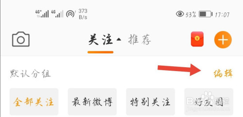 新浪微博怎麼刪除關注設置的分組