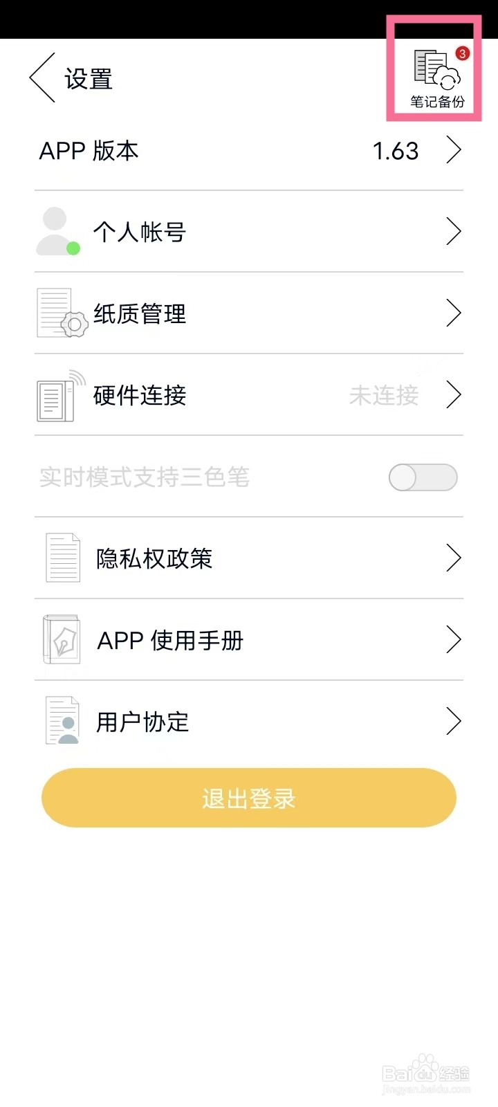 本米笔记app怎么备份笔记