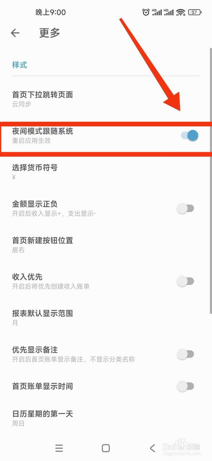 记账助手APP如何设置夜间模式跟随系统?