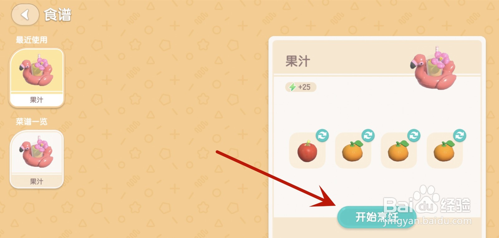 心动小镇怎么制作果汁