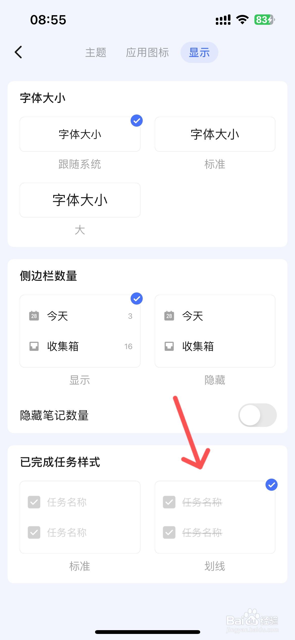 滴答清单怎么设置已完成任务划线样式