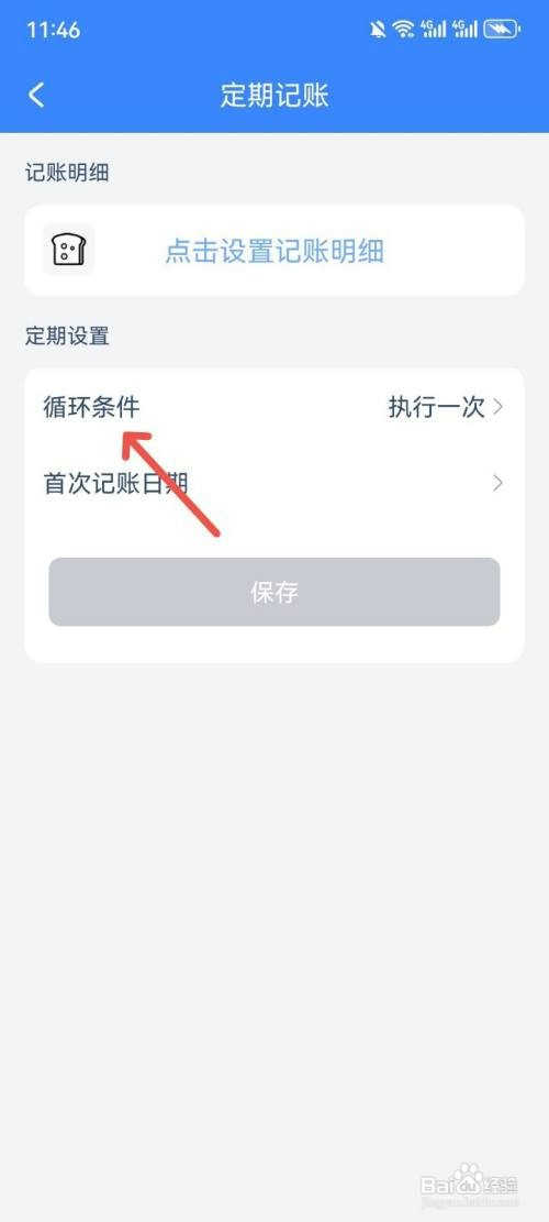 小小账本如何设置定期记账循环条件