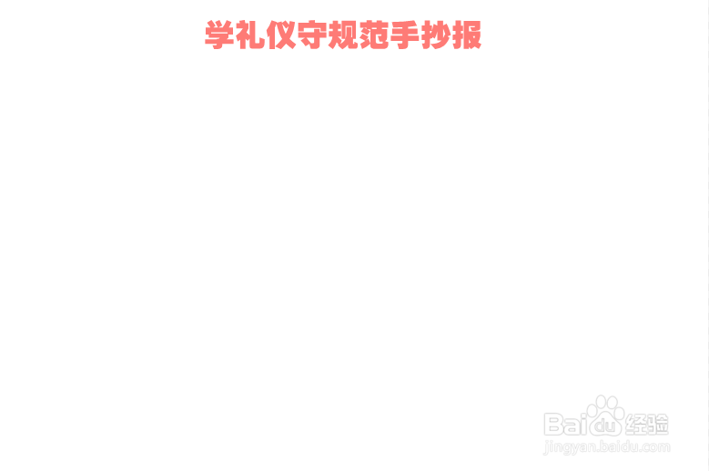 学礼仪守规范手抄报