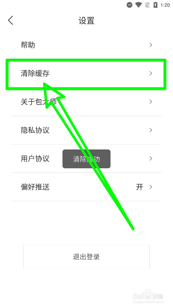 包大师APP中怎么清除缓存