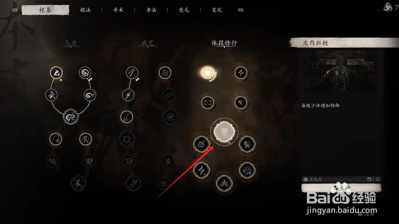 黑神话悟空怎么参悟皮肉粗糙