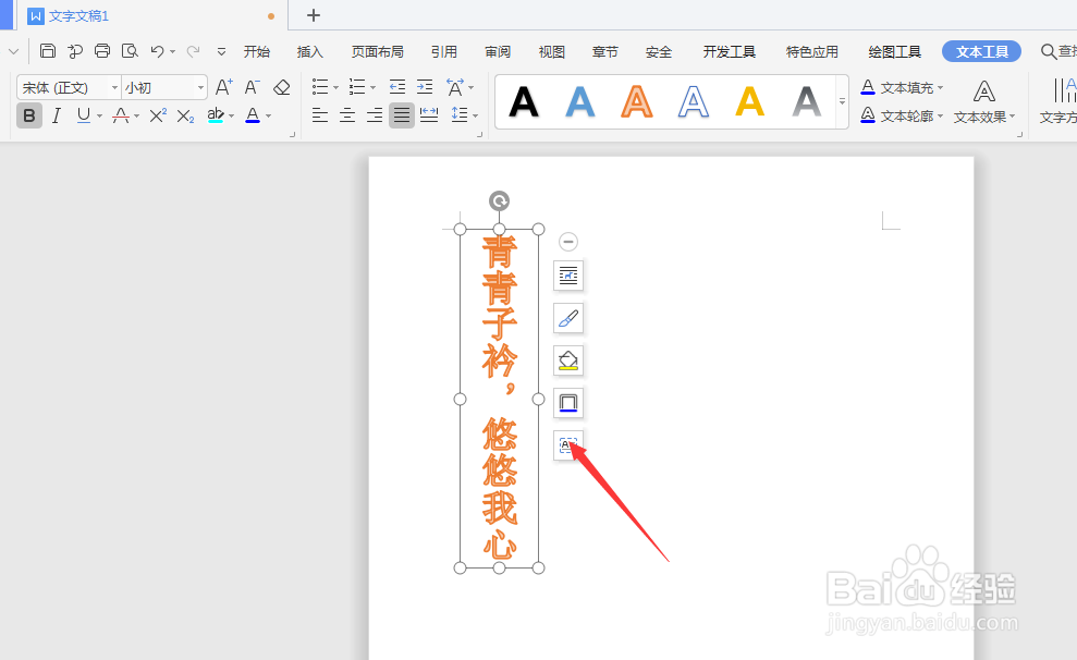 WPS文档中如何更改艺术字文字方向