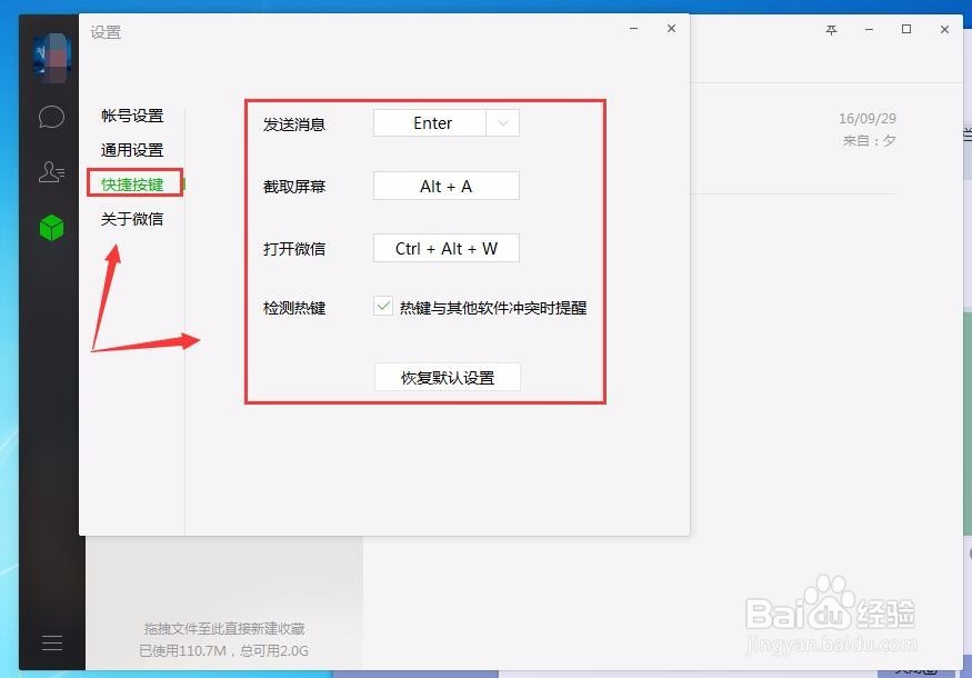 设置个人微信PC端功能选项与PC端微信快捷键