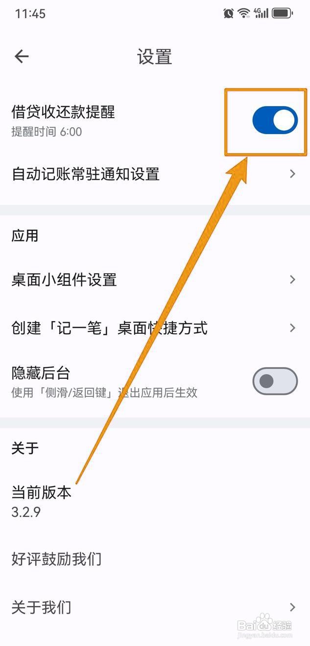 如何在小星记账中开启借贷收还款提醒