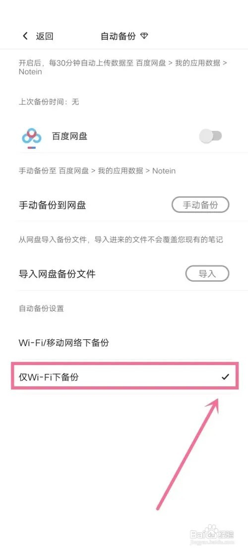 《Notein一笔记》如何设置仅Wi-Fi下自动备份