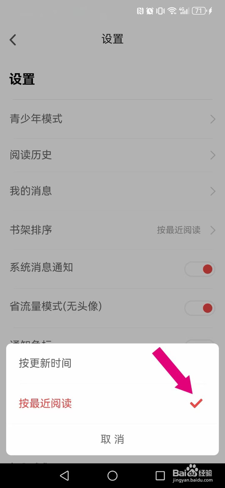 饭团追书怎么修改系统书架排版模式