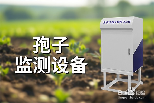 孢子监测设备：准确防控病菌传播的科技利器