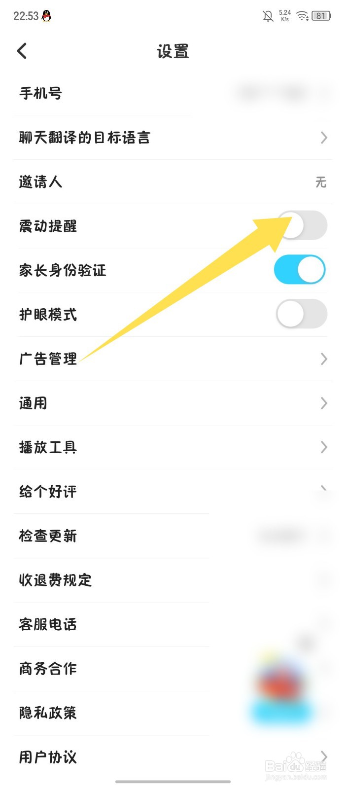 《伴鱼少儿英语》怎么关闭震动提醒
