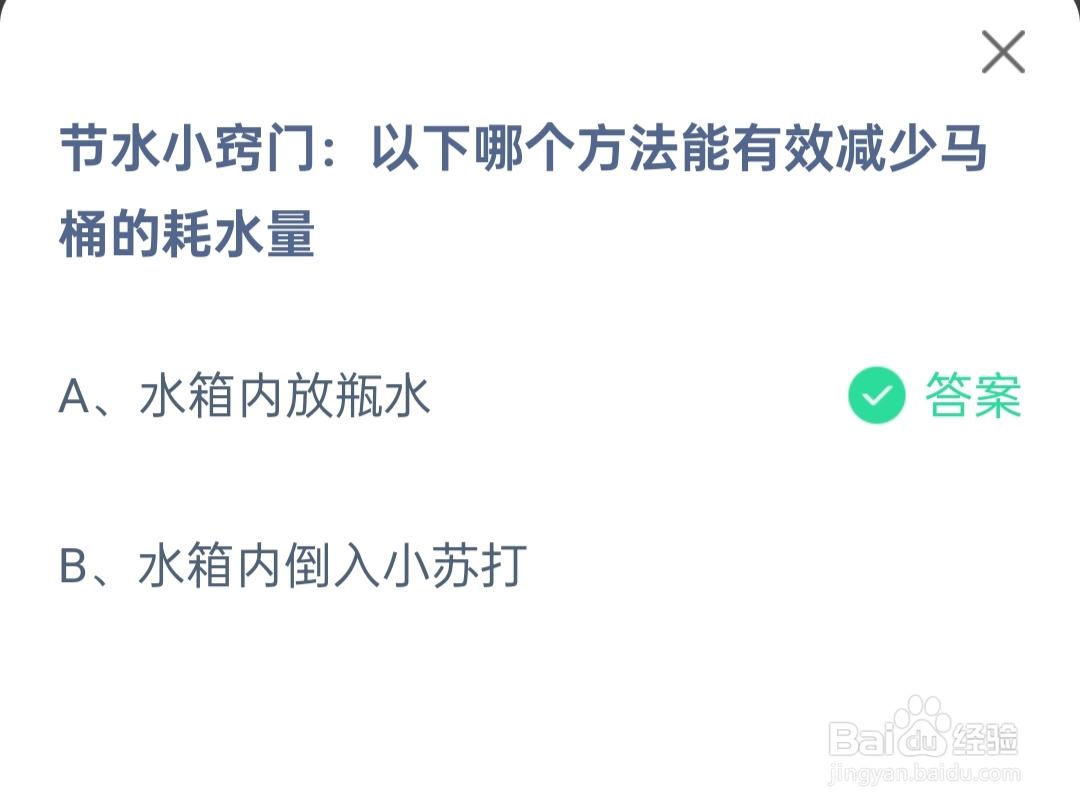 蚂蚁庄园2024.8.20：哪个方法能减少马桶耗水量