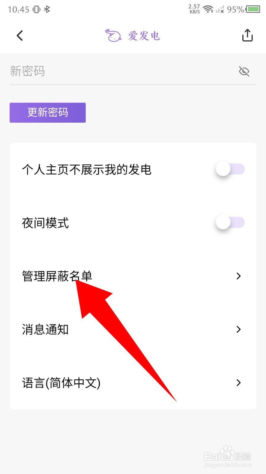 《爱发电》怎么查看屏蔽名单