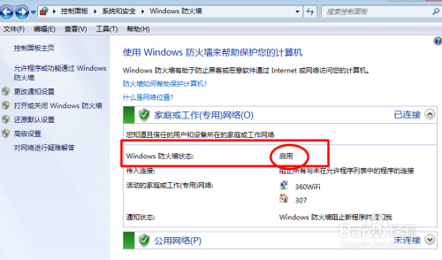 win7系统如何打开或关闭电脑防火墙