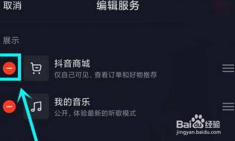 抖音主页显示的抖音商城怎么去掉?