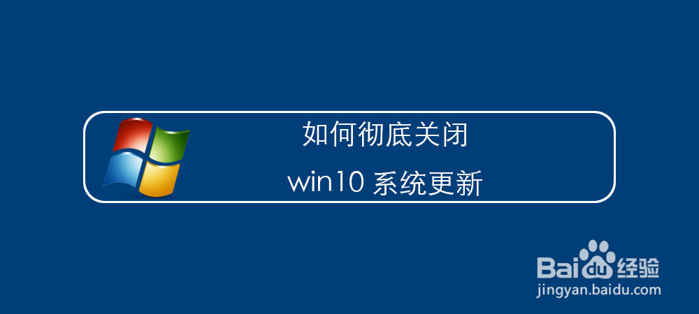 <b>如何彻底关闭win10系统更新</b>