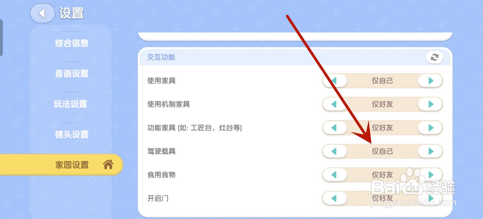 心动小镇怎么禁止别人驾驶载具