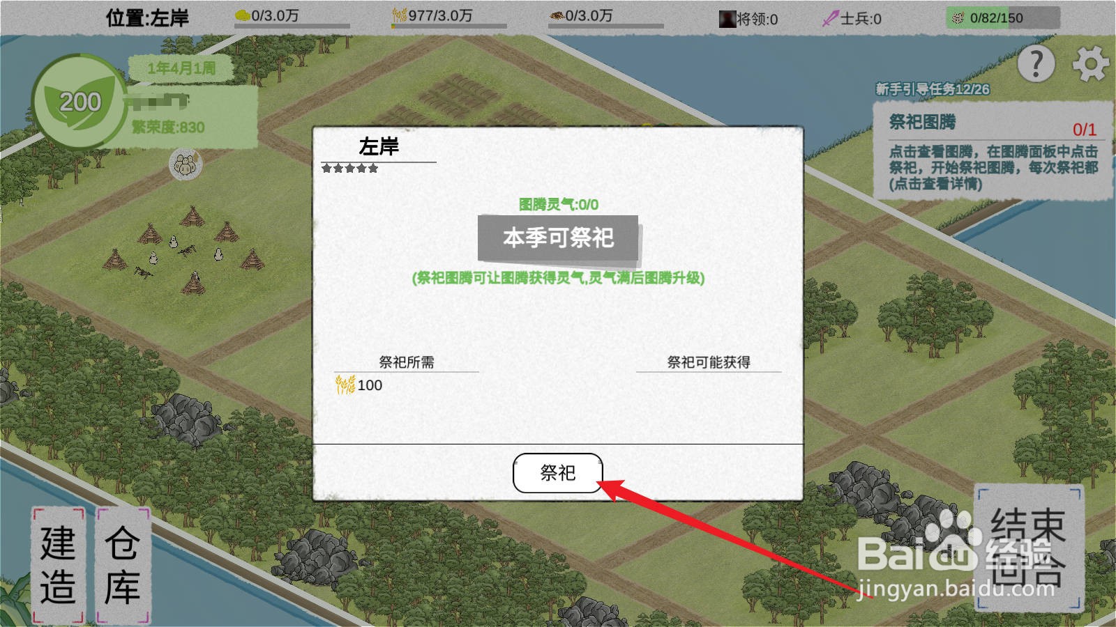 纸上部落2如何进行祭祀