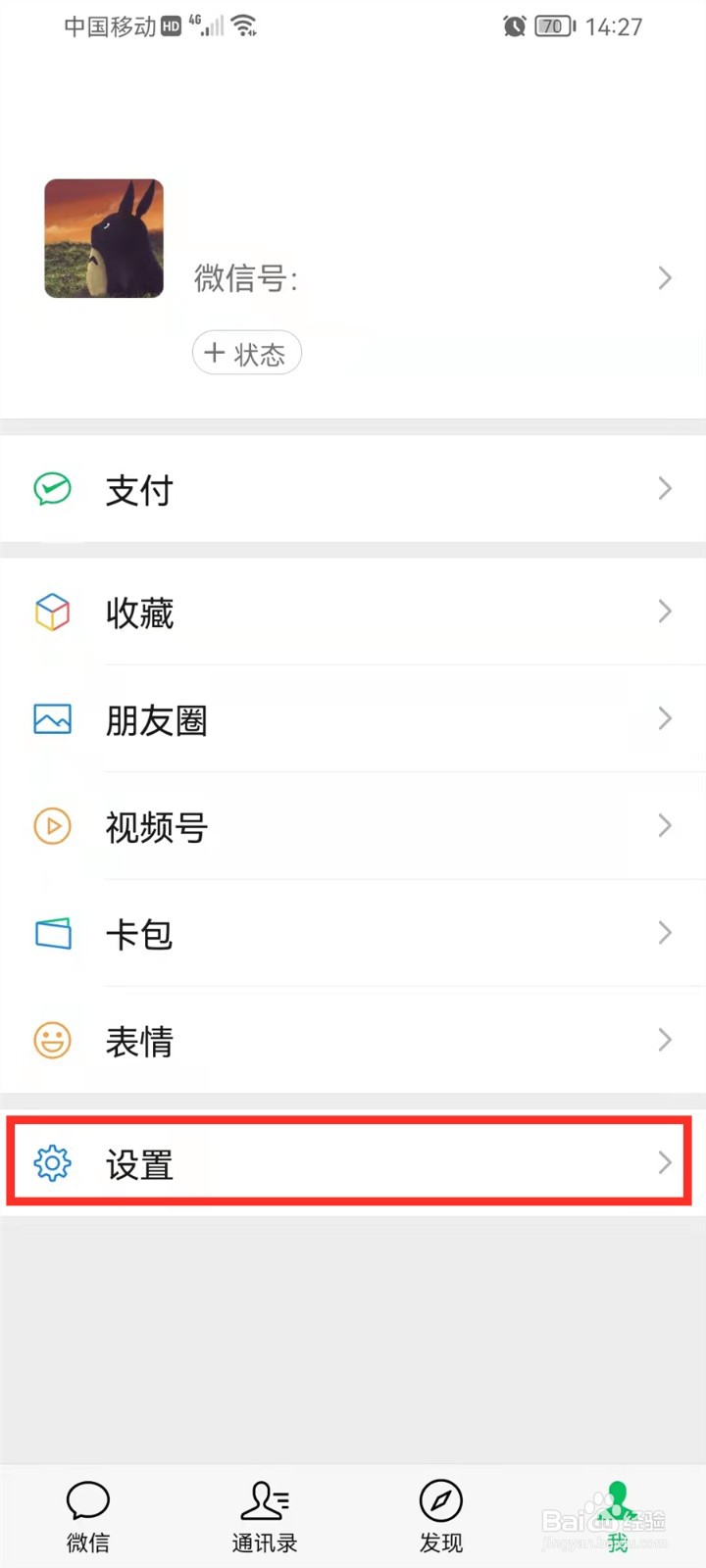 微信怎么关闭广告推广