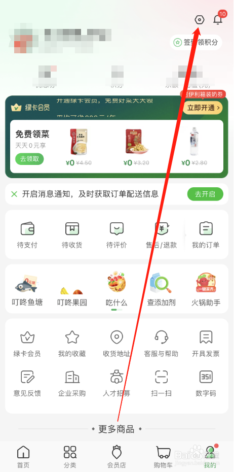 叮咚买菜怎么开通扫脸支付