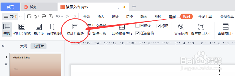 WPS演示怎样设置图片为所有页的背景