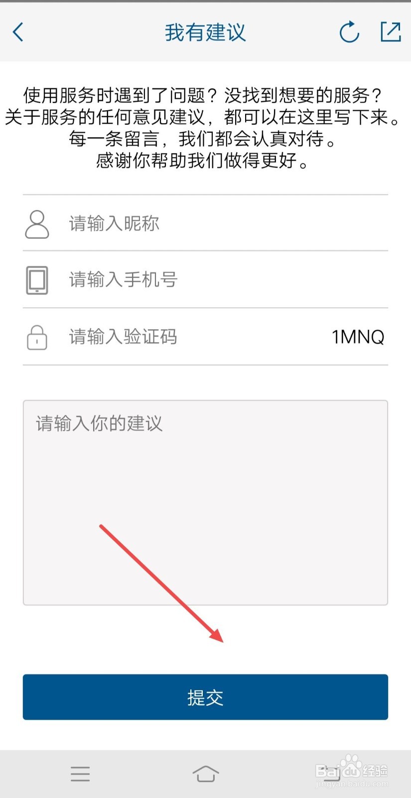 在国务院app中如何提交我的建议？