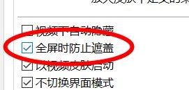 PotPlayer如何开启全屏时防止遮盖