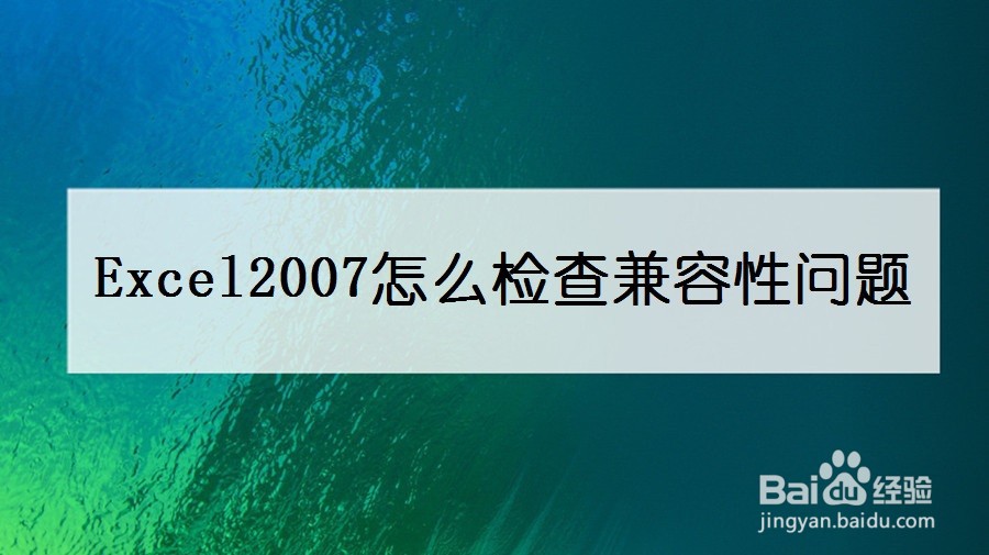 Excel2007怎么检查兼容性问题