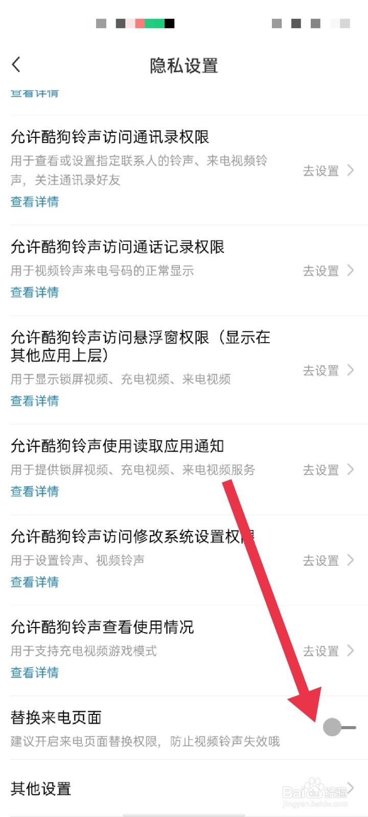 酷狗铃声APP怎么开启来电替换权限
