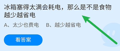 蚂蚁庄园答案冰箱塞得太满会耗电那越少越省电吗
