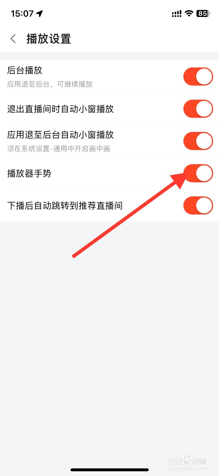 斗鱼app关闭播放器手势