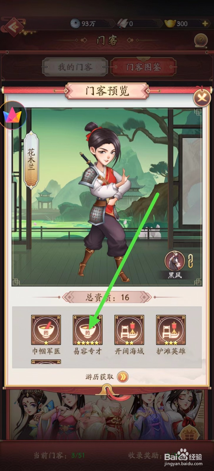 我是大东家怎样查看花木兰的【易容专才】