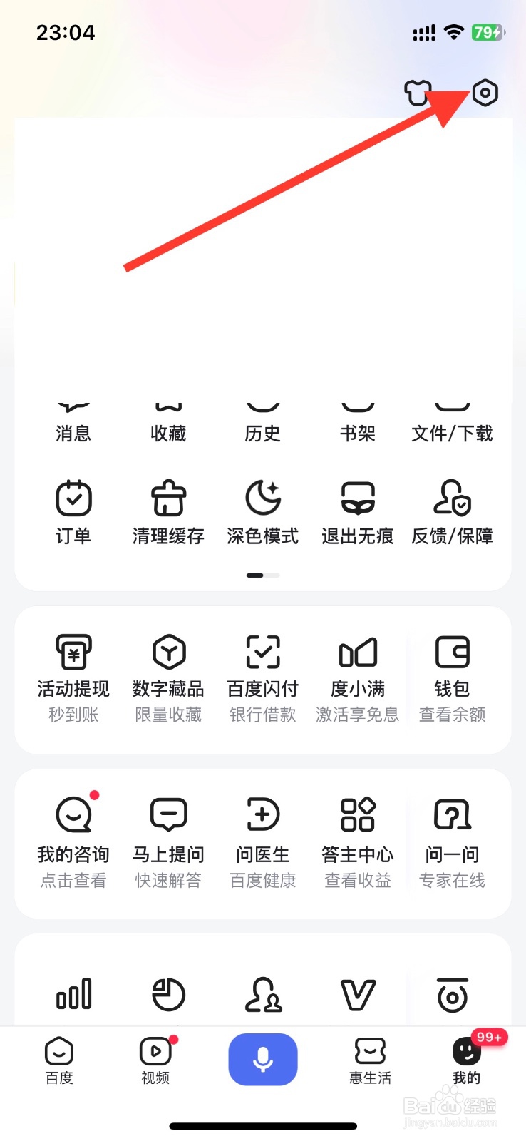百度app通知关闭接收互动通知消息