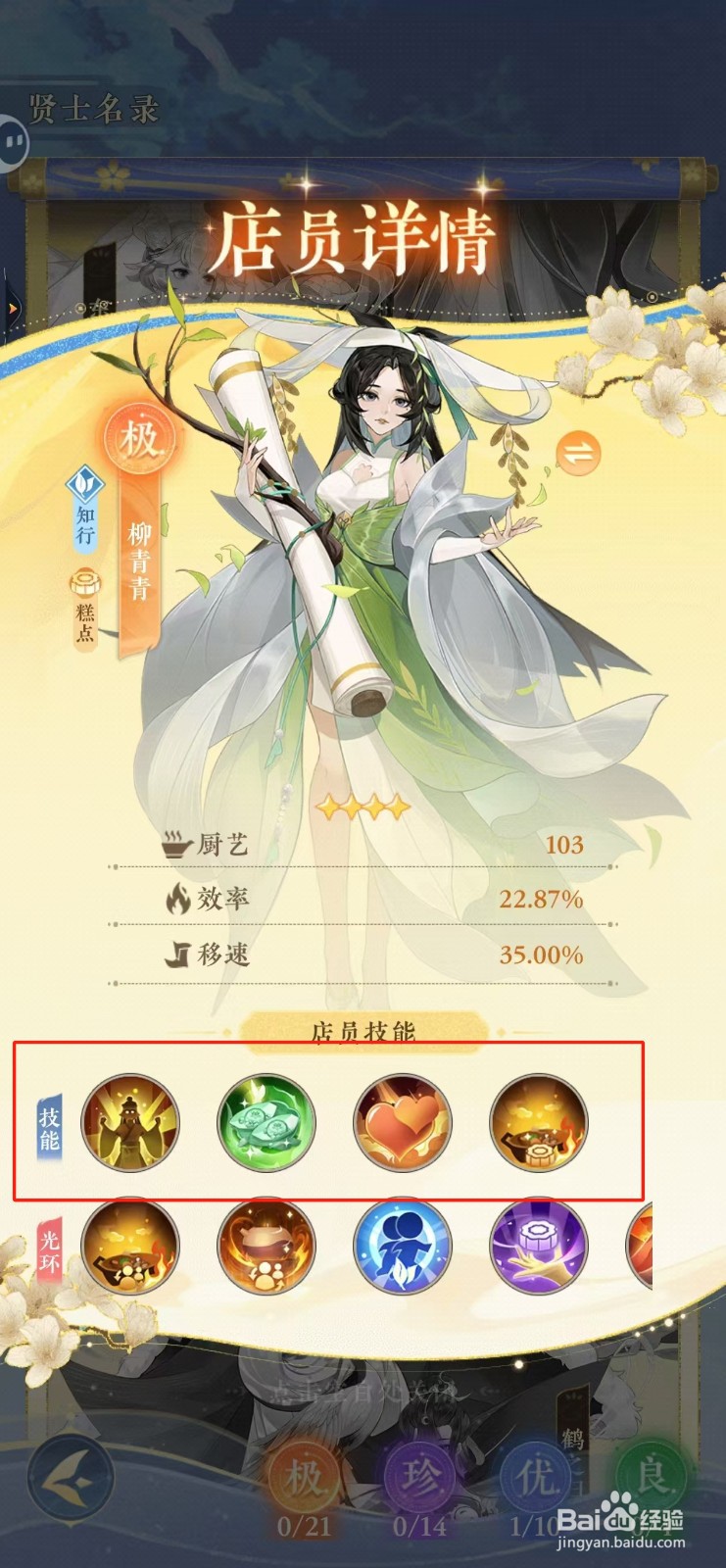 纸萌猫乐园如何查看柳青青的技能