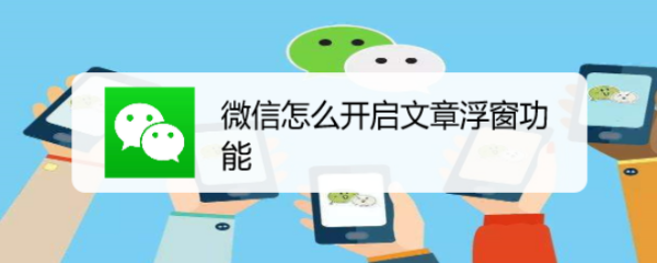 微信怎么开启文章浮窗功能