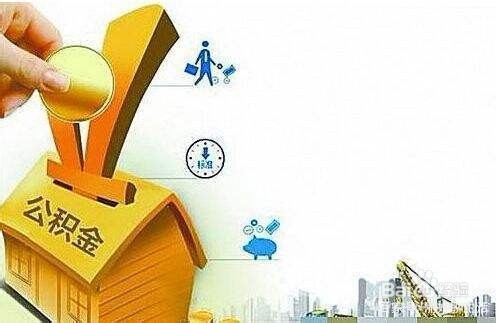 如何提取公积金账户的钱-粤省事