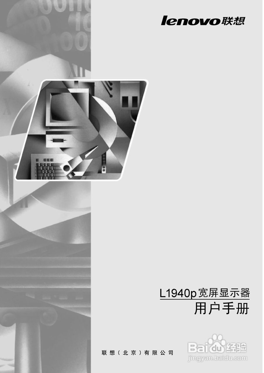 联想L1940pwD液晶显示器使用说明书:[1]