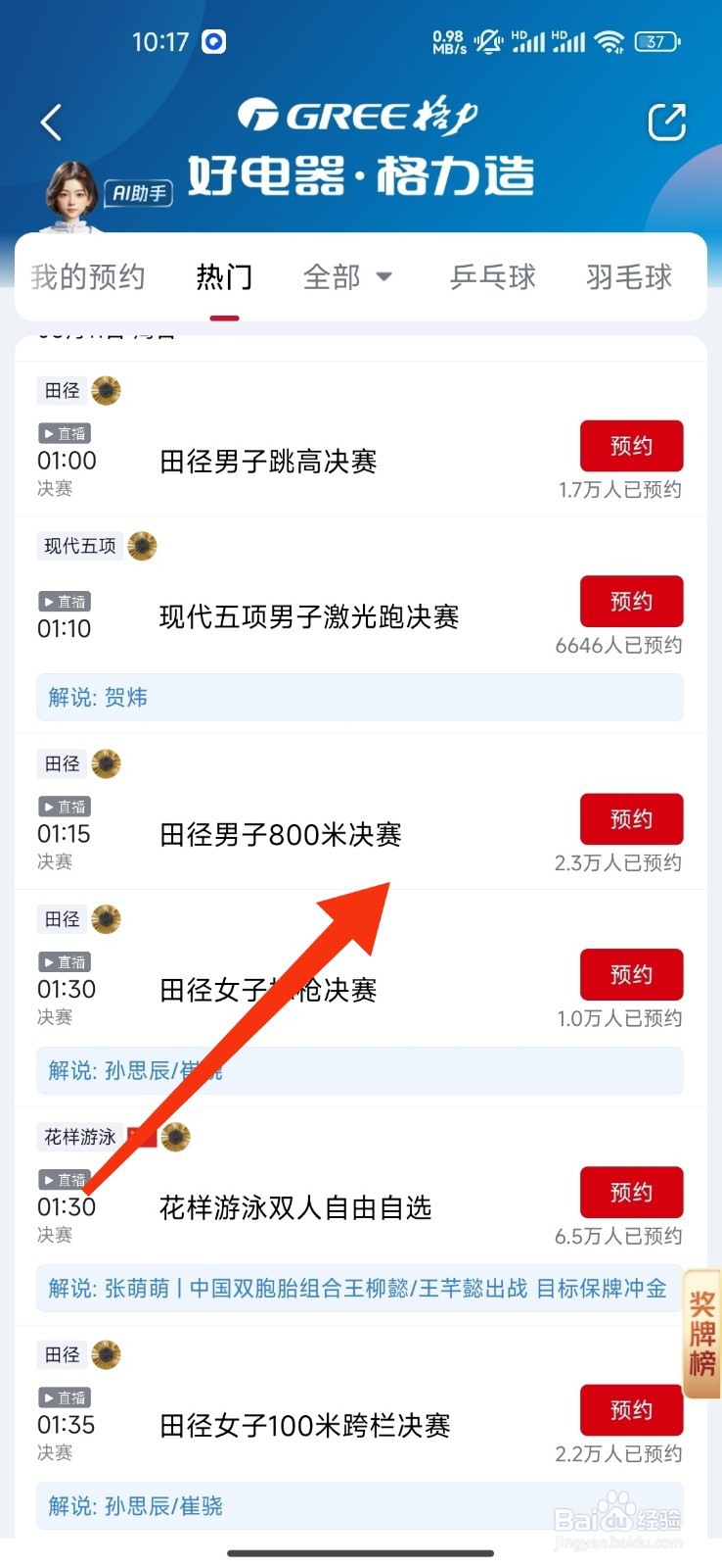 央视频田径男子800米决赛怎么预约