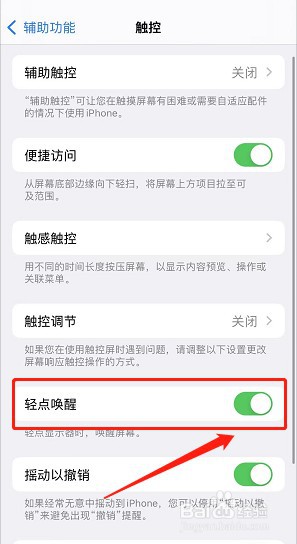 iPhone手机怎么设置轻点屏幕亮起