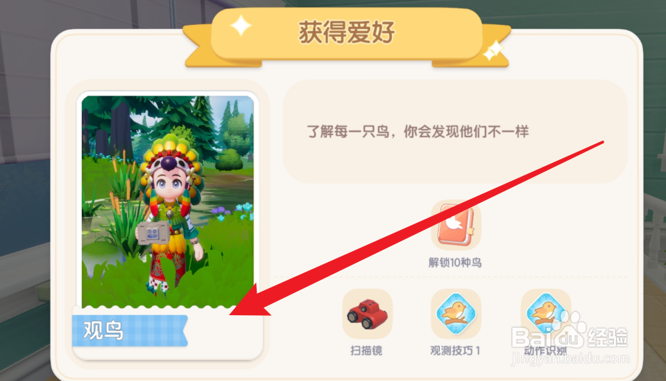 心动小镇怎么获得观鸟爱好