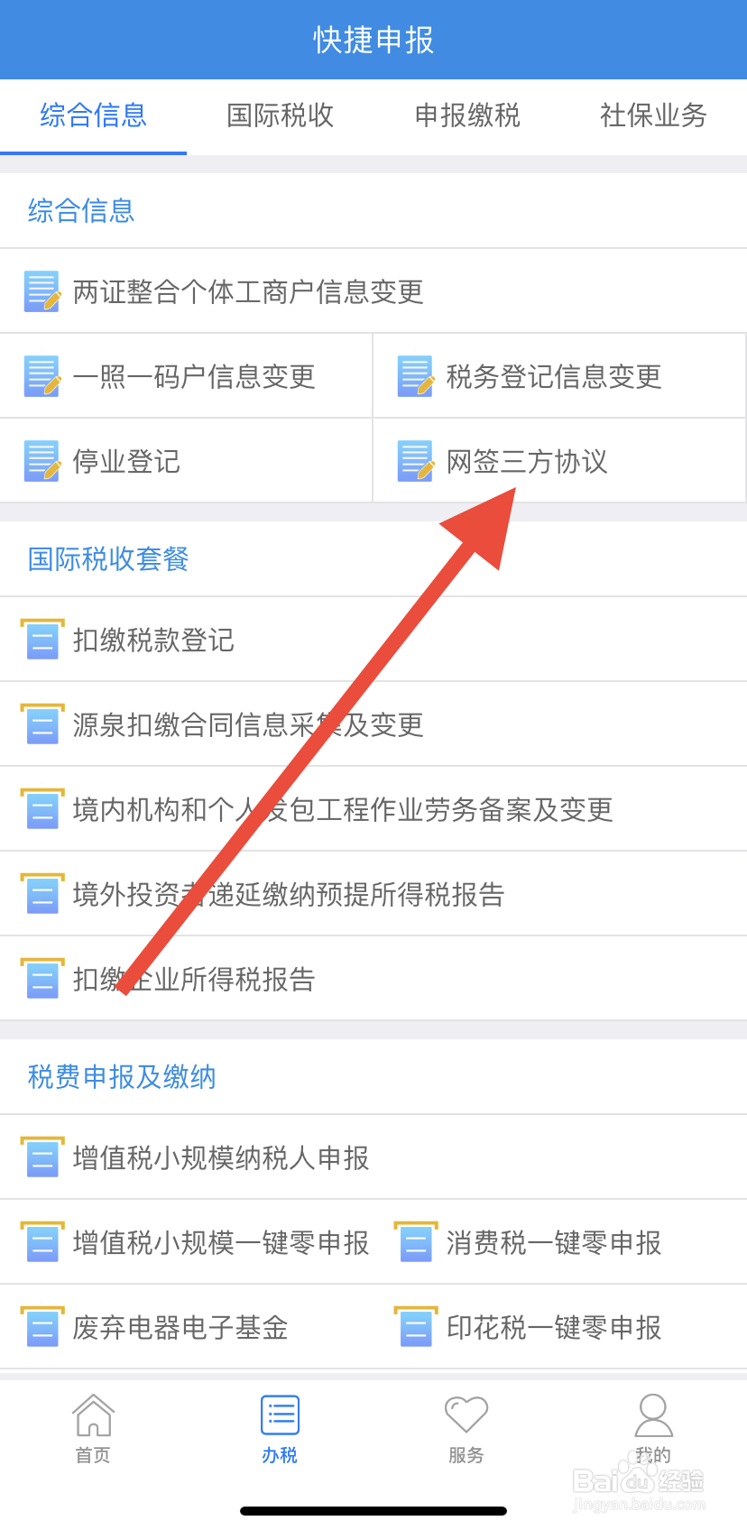 如何在吉林移动办税中找到网签三方协议