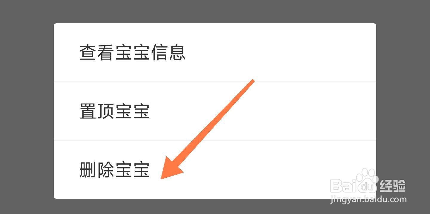 亲宝宝怎么删除宝宝信息