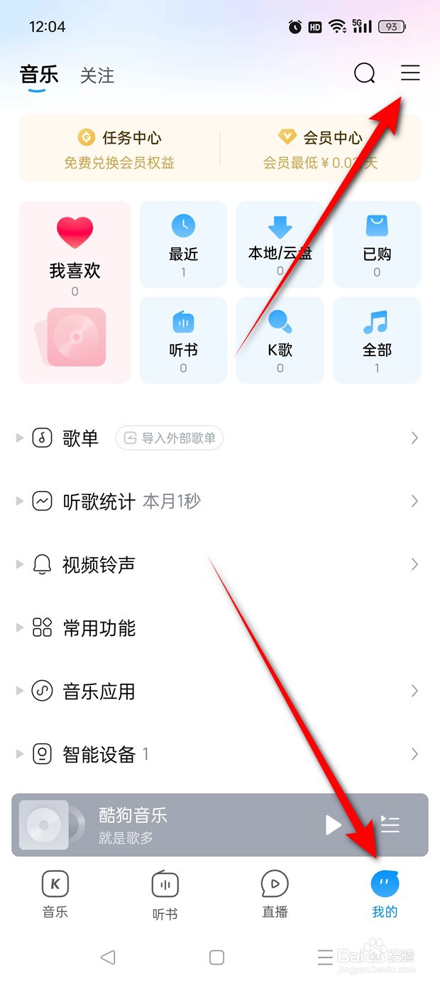 酷狗音乐流量消耗提醒怎么开启与关闭