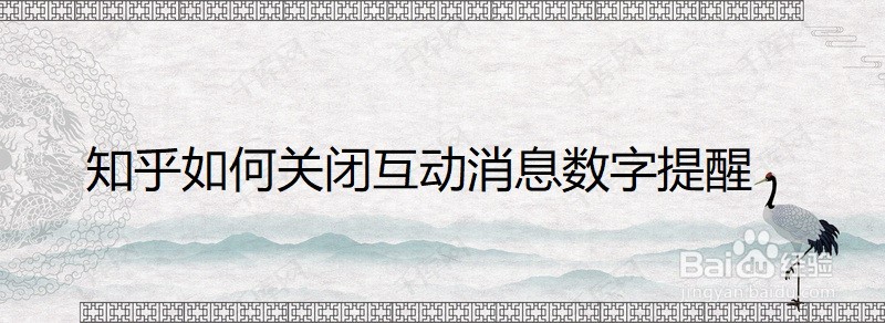 知乎如何关闭互动消息数字提醒