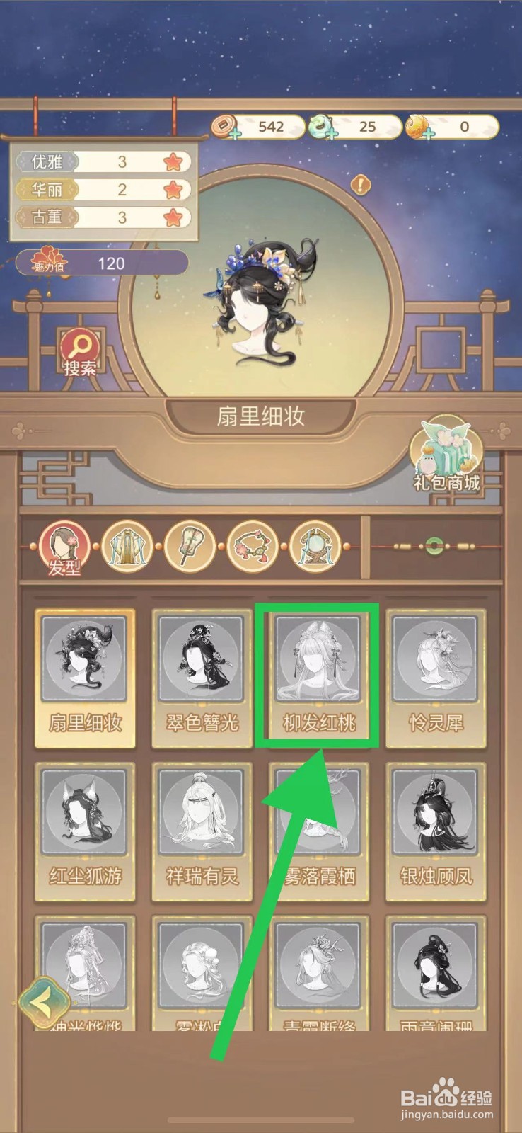凤凰心计怎么查看柳发红桃的图鉴