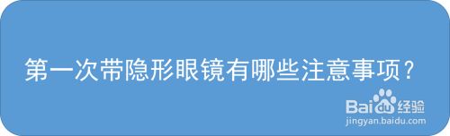 第一次带隐形眼镜有哪些注意事项 百度经验