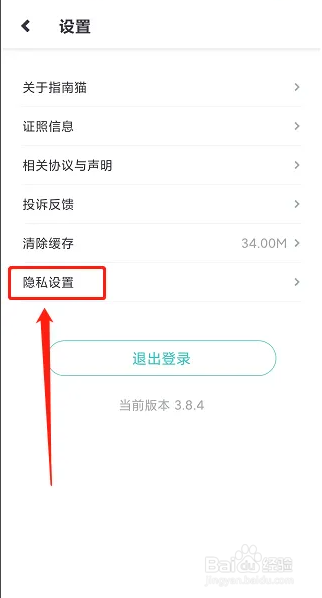 指南猫旅行APP如何关闭个性化推送服务